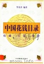 中国花钱目录 收藏 鉴赏 评价 1998 PDF电子版封面 7504712485 华光晋编著