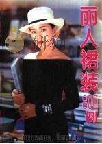 丽人裙装800例（1997 PDF版）