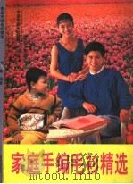 家庭手编毛衫精选（1993 PDF版）