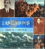 彩图幼儿知中华 1840-1919年 1992 PDF电子版封面 7539506563 王立科,高近霞编文;白小锭等绘