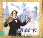 格林卡 1999 PDF电子版封面 7102020376 欧阳彬改编