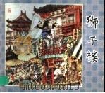 狮子楼（1999 PDF版）