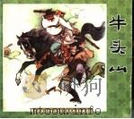 牛头山（1999 PDF版）