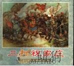 三打祝家庄 1999 PDF电子版封面 4102020422 徐燕孙绘