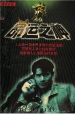 命运之神（1997 PDF版）