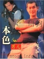影星影迷 古天乐 1999 PDF电子版封面 780607628X 张宝君,乔姗编著