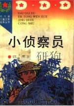 小侦察员 1996 PDF电子版封面 7806113495 巴图著