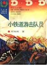 小铁道游击队员 1996 PDF电子版封面 7806113428 刘知侠著
