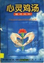 心灵鸡汤 献给妈妈 1998 PDF电子版封面 7507410250 (美)杰克·坎菲尔(Jack Canfield),(美)马克