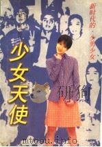 少女天使 1998 PDF电子版封面 7204033673 吴梅怡著