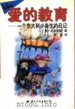 爱的教育 1997 PDF电子版封面 7801055713 李紫译