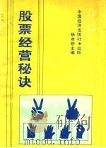 股票经营秘诀 1992 PDF电子版封面 7501717907 杨卓舒主编