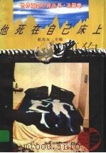 他死在自己床上（1994年04月第1版 PDF版）