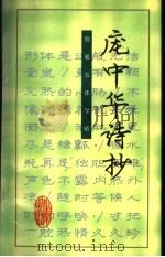 庞中华诗抄：钢笔五体字帖（1996 PDF版）