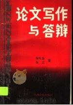 论文写作与答辩 1997 PDF电子版封面 7810335952 朱礼生,朱江著
