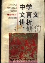 中学文言文讲析  高中部分（1997 PDF版）