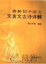 最新初中语文文言文古诗详解（1993 PDF版）