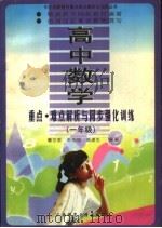 高中数学重点·难点解析与同步强化训练  一年级（1997 PDF版）