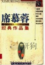席慕蓉经典作品集 珍藏本 1999 PDF电子版封面 7204044029 席慕蓉著