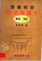四维时空股票预测学精要 1999 PDF电子版封面 7544213234 夏剑辉著