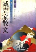 臧克家散文 第1集 1993 PDF电子版封面 7504324361 郑苏伊,臧乐安编