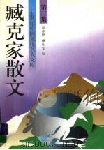 臧克家散文 第3集 1993 PDF电子版封面 7504324388 郑苏伊,臧乐安编