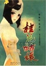 桂花姑娘（1988 PDF版）
