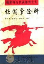 杨满堂除奸 1995 PDF电子版封面 7501312486 李庆溪等编写