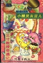 小精灵灰豆儿  三寸教授奇遇记（ PDF版）