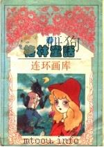 格林童话连环画库 第1卷 PDF电子版封面 朱自强,许林林,曲刚,潘晓龙主编