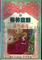格林童话连环画库  第2卷（1996 PDF版）
