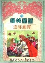 格林童话连环画库  第3卷（ PDF版）