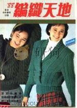 88年编织天地 1988 PDF电子版封面 7501904359 李思妍编著