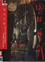 “鬼村”艺影  1999.9（ PDF版）
