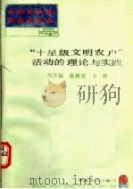 “十星级文明农户”活动的理论与实践 1991 PDF电子版封面 7805382648 冯万福,秦树理主编