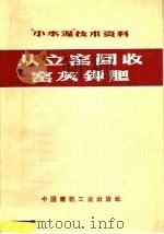 “小水泥”技术资料  从立窑回收窑灰钾肥（1972 PDF版）