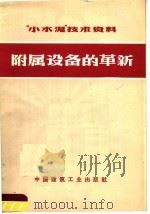 “小水泥”技术资料  附属设备的革新（1972 PDF版）