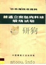 “小水泥”技术资料  普通立窑包壳料球煅烧试验（1972 PDF版）