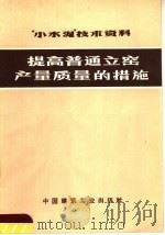“小水泥”技术资料 提高普通立窑产量质量的措施 1972 PDF电子版封面 15040·3013