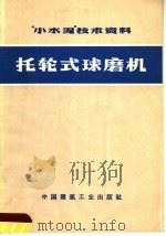 “小水泥”技术资料 托轮式球磨机 1972 PDF电子版封面 15040·3012