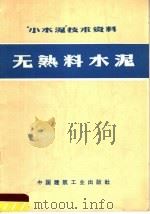 “小水泥”技术资料  无熟料水泥（1972 PDF版）