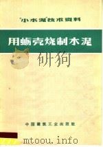 “小水泥”技术资料  用蛎壳烧制水泥（1972 PDF版）
