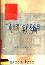 “小水泥”生产和应用 1975 PDF电子版封面 15171·139 《“小水泥”生产和应用》编写组编写