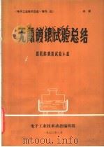 《电子工业技术动态》增刊 5 无氰镀银试验总结 1973 PDF电子版封面 电子工业技术动态编辑组编