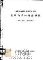 《河南城建志》参考资料  当代河南城市建设资料专辑  8  欣欣向荣的河南城镇（1985 PDF版）