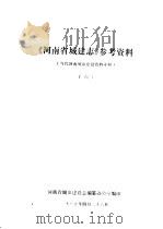 《河南城建志》参考资料  当代河南城市建设资料专辑  6（1985 PDF版）