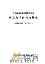 《河南城建志》参考资料  当代河南城市建设资料专辑  7  欣欣向荣的河南城镇（1985 PDF版）