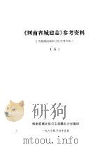《河南城建志》参考资料 当代河南城市建设资料专辑 5 1985 PDF电子版封面 河南省城乡建设志编纂办公室编