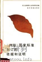 《烤烟》国家标准制订的依据和说明 1982 PDF电子版封面 15196·3208 轻工业部烟草工业科学研究所编