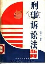 《刑事诉讼法》新释（1988 PDF版）